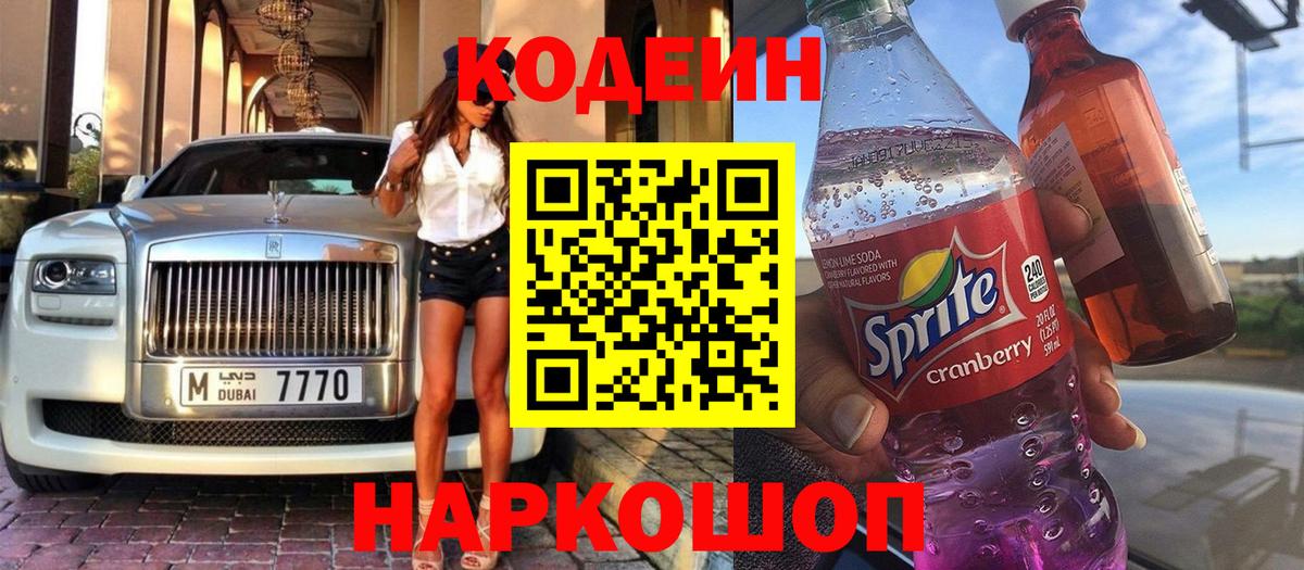 Codein Purple Drank Ступино